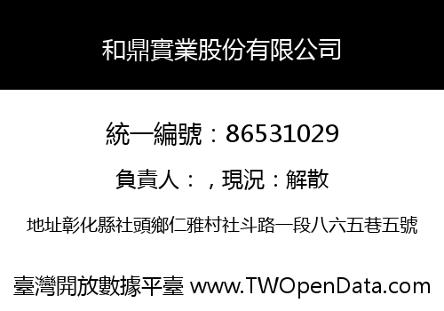 和鼎實業股份有限公司