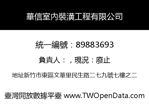 華信室內裝潢工程有限公司