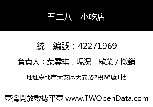 五二八一小吃店
