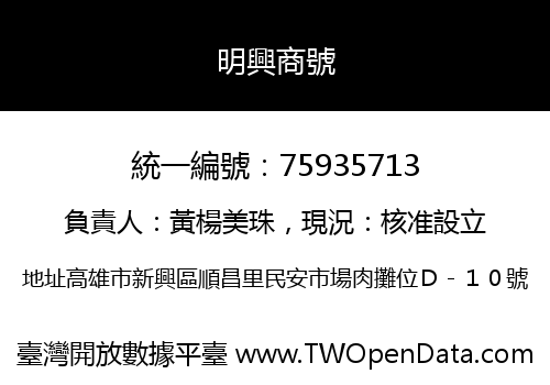 明興商號