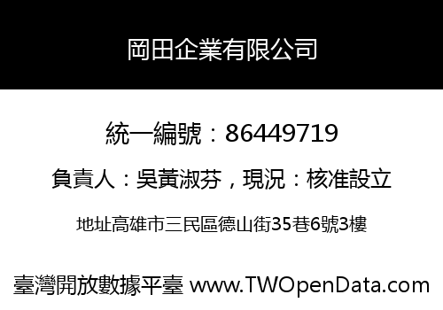 岡田企業有限公司
