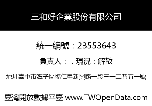 三和好企業股份有限公司