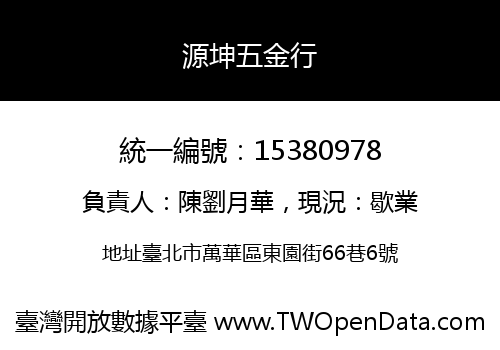 源坤五金行