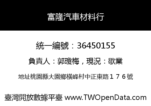 富隆汽車材料行