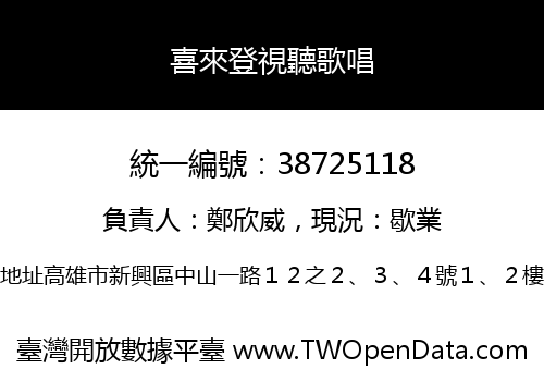 喜來登視聽歌唱