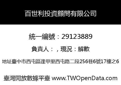 百世利投資顧問有限公司