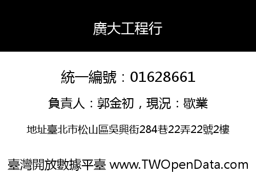 廣大工程行