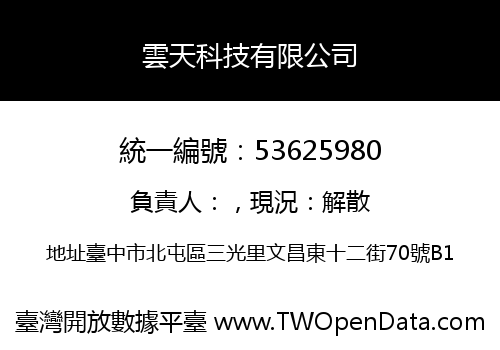 雲天科技有限公司