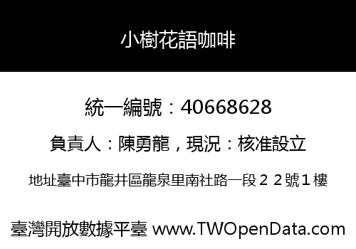 小樹花語咖啡