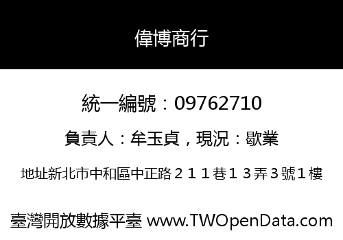 偉博商行