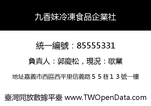 九香妹冷凍食品企業社