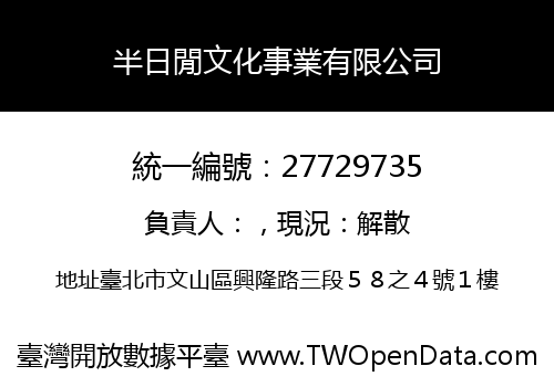 半日閒文化事業有限公司