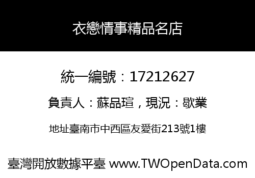 衣戀情事精品名店