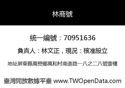 林商號