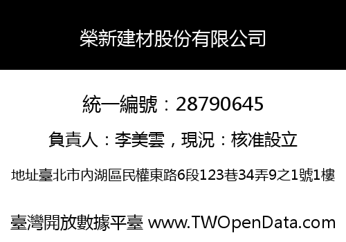 榮新建材股份有限公司