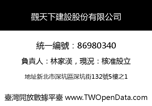 觀天下建設股份有限公司