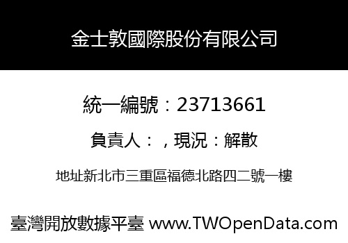 金士敦國際股份有限公司