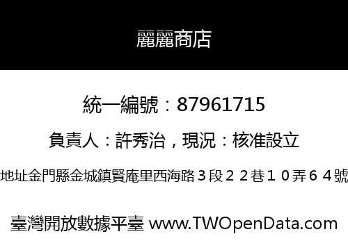 麗麗商店
