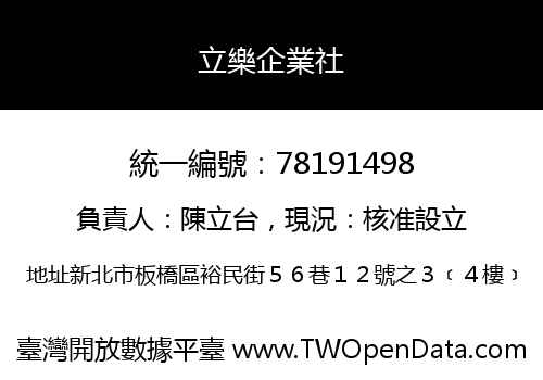 立樂企業社