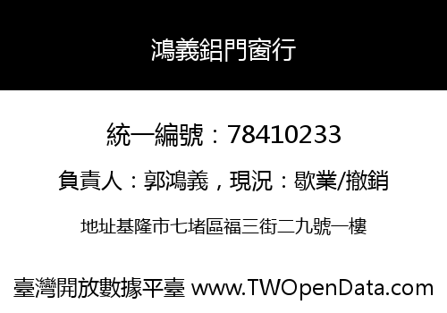 鴻義鋁門窗行