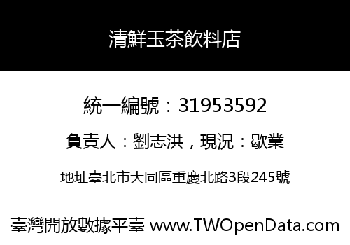 清鮮玉茶飲料店