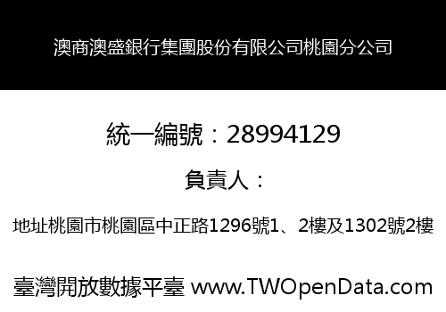 澳商澳盛銀行集團股份有限公司桃園分公司