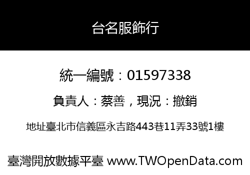 台名服飾行