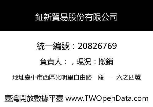 鉦新貿易股份有限公司