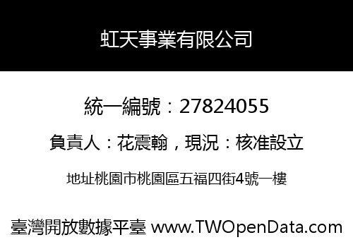虹天事業有限公司