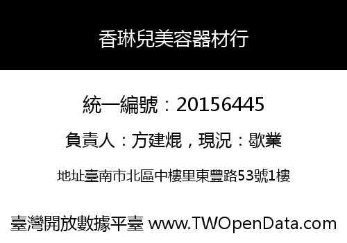 香琳兒美容器材行