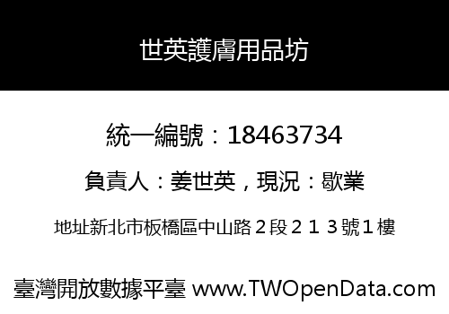 世英護膚用品坊