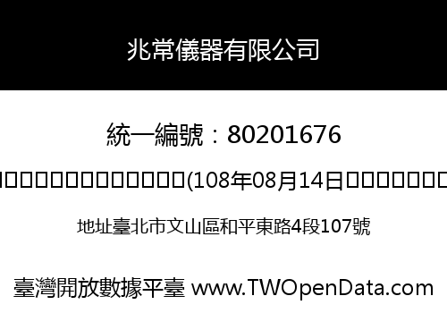 兆常儀器有限公司