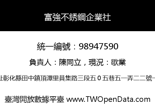 富強不銹鋼企業社
