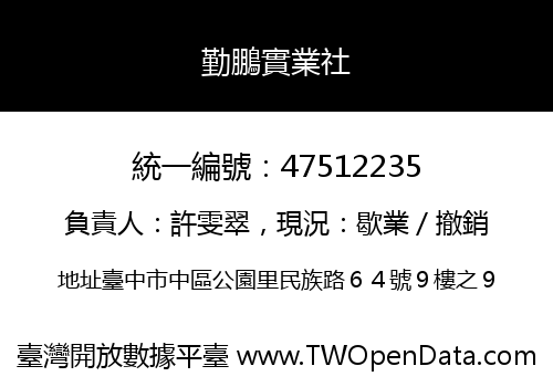 勤鵬實業社