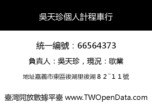 吳天珍個人計程車行