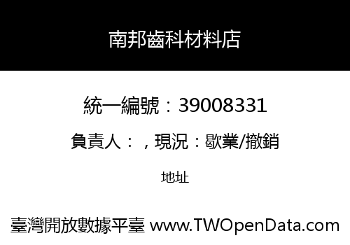 南邦齒科材料店