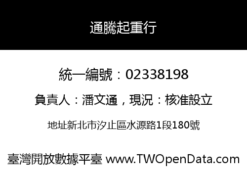 通騰起重行