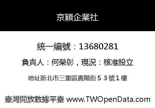 京穎企業社