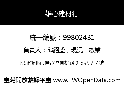 雄心建材行