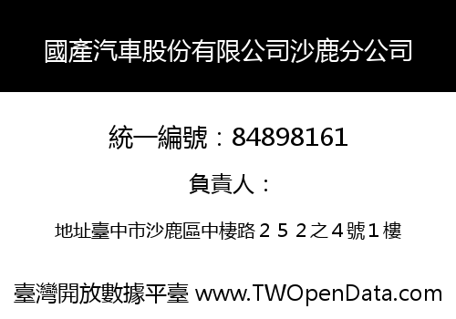 國產汽車股份有限公司沙鹿分公司