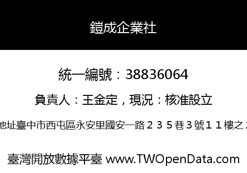 鎧成企業社