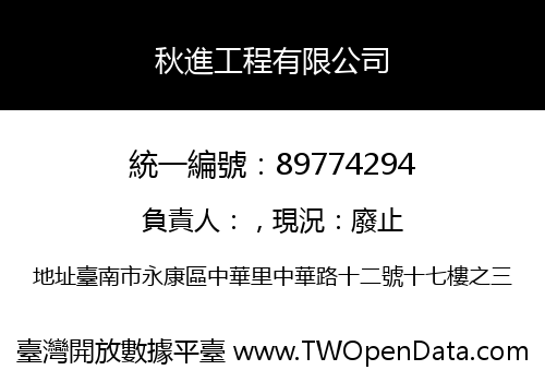 秋進工程有限公司