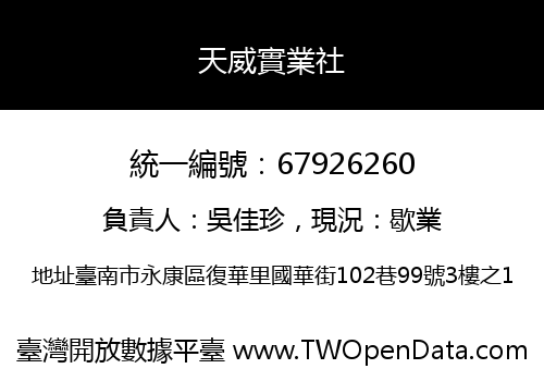 天威實業社