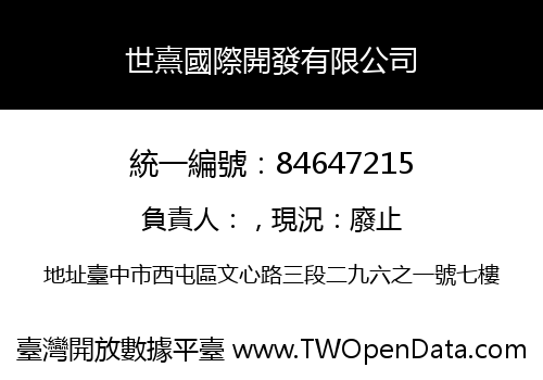 世熹國際開發有限公司