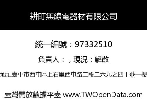 耕町無線電器材有限公司