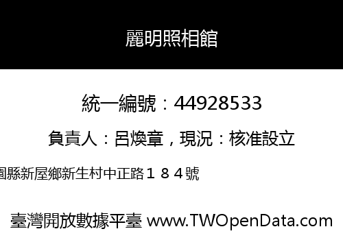 麗明照相館