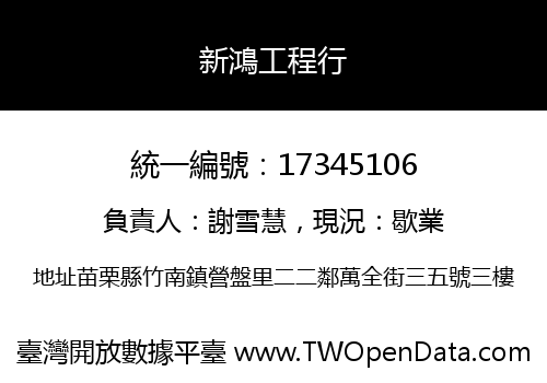 新鴻工程行