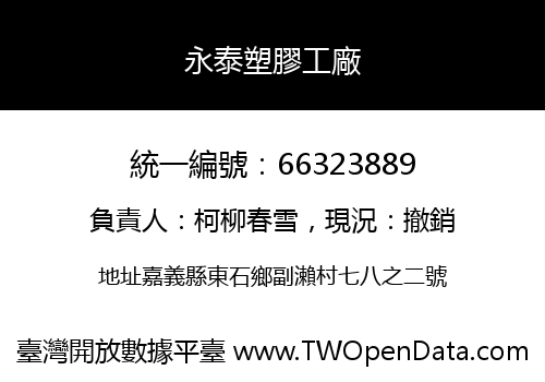 永泰塑膠工廠