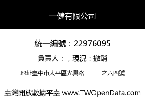 一健有限公司