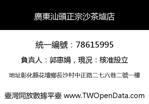 廣東汕頭正宗沙茶爐店
